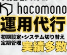 予約システム「hacomono」運用代行します 毎月発生するシステム管理を専門家へまる投げ！ イメージ1