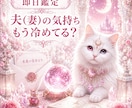 即日鑑定｜夫(妻)の気持ちもう冷めてる？かをます 夫婦特化型　夫(妻)の本音　離婚を考えてる？ イメージ1