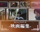 映画編集 | 映画・ドラマ作品の編集をいたします 映画業界での経験を活かし、映画作品の編集をいたします イメージ1