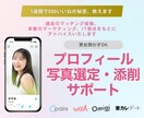 写真選定からプロフィール作成、添削します 最大20枚から写真選定！プロフィール作成・添削も イメージ1