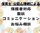 保護者対応　面談、保育士さんの悩みなんでも聴きます 心の重荷を軽くする あなたのための相談サービス イメージ1