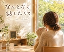 先着3名500円！あなたの気持ち優しく受け止めます 短め10往復⭐️相談⭐️雑談⭐️愚痴⭐️話し相手⭐️気分転換 イメージ7