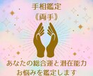 両手の手相で潜在的な運勢から現在の運勢を伝えます 左手で生まれ持った運勢を、右手で現在の運勢を鑑定します イメージ1