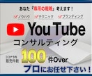 YouTubeチャンネルを伸ばすコンサルします マーケティング戦略・再生数⤴︎・登録者数⤴︎のノウハウ イメージ4