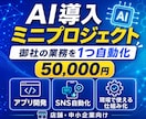 AI導入ミニプロジェクトを開発します AI活用で御社の業務を1つ自動化します。 イメージ1
