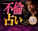 直念リアル透視！その【不倫】の先行きを透視します 彼の本当の気持ちの“真実”とウソの理由？ イメージ1