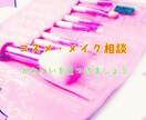 ＊コスメ・メイク相談＊女性なら"美"へ悩みは尽きませんよね..相談に応じてアドバイスします イメージ1