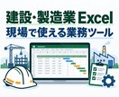 建設・製造業向けExcel業務ツールを作ります 現役現場監督が実務で使いやすい形に整えます イメージ2