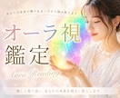 オーラ視であなたの性格や秘めた才能を鑑定します あなたの強み・天職・恋愛をオーラの色から占います イメージ1