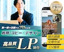 プロの戦略・コピー×デザインで売れるLPを作ります 商品の打ち出し方を考えるところから丁寧に伴走支援します◎ イメージ1