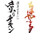 シンプルで印象に残る【筆文字ロゴ】書きます オリジナル手書き文字であなたの想いを形に！ イメージ6
