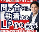 不動産業の問合わせ率を底上げ｜獲得特化LP作ります 綺麗なだけのLPは不要。受任率に執着した不動産業専用LP イメージ1