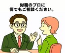 1か月｜社労士が何度でも人事労務相談にのります 顧問社労士をスポットで依頼してみませんか？ イメージ1