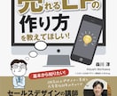 売れるLPの作り方を教えます 難しいことは分からんが売れるLPの作り方を教えてほしい！ イメージ1