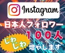 破格！日本人フォロワーじわじわ１００人増やします お試し中につき、さらに１００人追加！ イメージ1