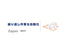 Zapierで単純作業を1つ自動化します 繰り返し作業をZapierで自動化します イメージ1