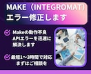 年始特急】エラーMakeやGASをすぐに直します 原因特定から修正まで当日対応します イメージ1