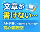 AI活用でブログ記事1500字作成します 初心者歓迎｜丁寧対応・修正1回無料 イメージ1