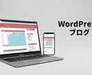 シンプルなブログを制作します 初めてのWordPressブログに挑戦したい方などにお勧め！ イメージ1