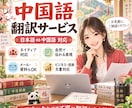 中国語ネイティブが自然な日中・中日翻訳をします 日本在住10年以上・博士号取得｜ビジネス・技術文書にも対応 イメージ1