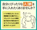 自分にぴったりな「人脈」を手に入れる相談ができます 独立、起業、ビジネスでの「人脈形成」サポートします！ イメージ1