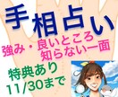 モニター募集~11/30◆アナタの強みを見つけます [本日まで！]手相占い◆就職・転職・進路決定などに活かせます イメージ1