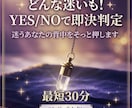 どんな迷いも！YES/NOで即決判定します 最短30分、どっちが良い？迷うあなたの背中をそっと押します。 イメージ1