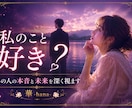 私のこと好き？あの人の本音と未来を深く視ます ―――好き？迷ってる？あの人の心の奥まで読み解きます。 イメージ3