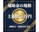 小規模事業者持続化補助金第20回の申請支援します ～現役の補助金審査員である中小企業診断士が2社限定支援！～ イメージ2