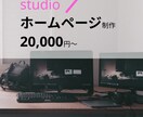 STUDIO　Webサイト作ります Webサイトを持ち合い方へ（初心者OK） イメージ1