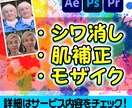 肌補正/モザイク/消し物します 迅速にどんな媒体でも対応します イメージ1