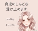 ママ限定子育ての悩み(チャット相談)受け止めます ワンオペ育児/イヤイヤ期/年子/旦那の愚痴(2日間なんでも) イメージ1