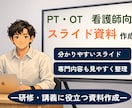 PT・OT・看護師向け｜スライドを整理します 医療職向けの発表スライドを伝わる形に整理するサービスです。 イメージ1