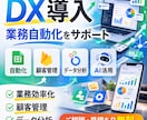 DX導入・業務自動化をサポートします 業務の自動化・顧客管理・データ分析までDX化をサポートします イメージ1