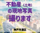 神戸市灘区―不動産（土地）の現地写真撮ります 遠方で現地を確認できない人のために撮影します。 イメージ1