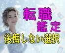 転職するべきか？現状維持か？転職の迷い鑑定します 後悔しない決断へ、霊感タロット＆霊視でサポートします。 イメージ1