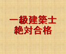 超難関資格【一級建築士】「勉強方法のコツ」教えます 令和５年　一級建築士　絶対合格 イメージ1