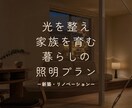 家族の笑顔と健康を育む家づくりを照明で叶えます 照明計画のセカンドオピニオンで暮らしに寄り添う光環境へ イメージ1