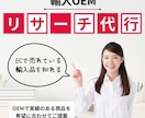 輸入商品の仕入れリサーチを代行します OEMで実績のある商品を希望に合わせてご提案 イメージ1