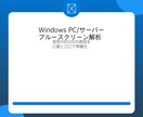 Windowsブルースクリーン原因調査・復旧します BSODダンプ解析｜法人サーバー・業務PC対応 イメージ2