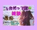 平凡な主婦だけど❤️あなたのお話し受けとめます 愚痴➰相談➰秘密の話　平凡な主婦だから共感できる事あるんです イメージ1