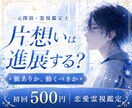 片想いは進展するか元探偵が霊視します 脈ありか、動くべきか。恋を進める一歩をお伝えします イメージ1