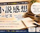 あなたの小説を「一人の一般読者」として読みます プロの講評とは違う、「読者にはどう見えたか」をお返しします イメージ1