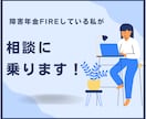 障害年金FIREしている私が相談に乗ります 障害年金と副業でサイドFIREしている私が相談に乗ります イメージ1
