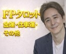ファイナンシャルプランナーがタロット3枚鑑定します 【金運・仕事運・他】⛩️心とお金のバランスを整える電話鑑定 イメージ1