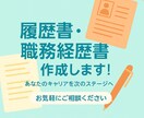 転職成功を後押し！職務経歴書・履歴書作成します 自分の良さが分からない方、文章作成が苦手な方必見！ イメージ1