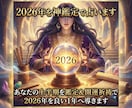 1月15日迄の価格2026年上半期神鑑定で占います あなたの上半期を鑑定＆開運祈祷で2026年を良い1年へ導く イメージ1