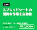 スプレッドシートの面倒な作業をGASで自動化します 転記・集計・通知など、毎日のくり返し作業をまとめて自動に イメージ1