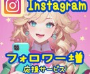 Instagramのファンを増やす支援をします インスタの拡散をおこない、フォロワー数も信頼度もアップ！ イメージ1