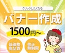 クリックしたくなるバナー作ります パッと見て分かるバナーを低価格でお作りします！ イメージ1